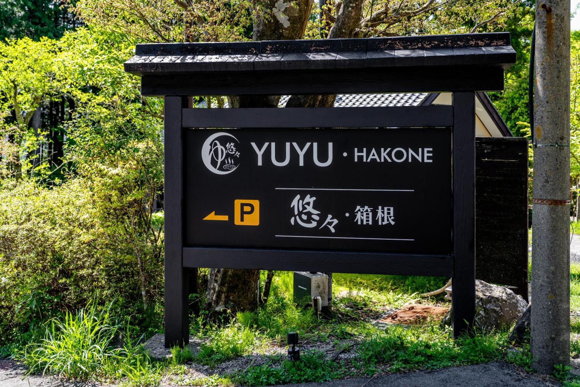 Yuyu - Private Open Air Onsen Usage Guaranteed Hakone